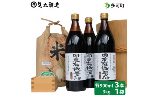 国産有機醤油（濃口900ml×3本）と多可のおいしいお米3kgセット[1051]