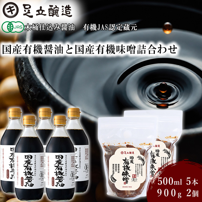 国産有機醤油（濃口500ml×5本）と国産有機味噌（900g×2個）詰合わせ[1013]