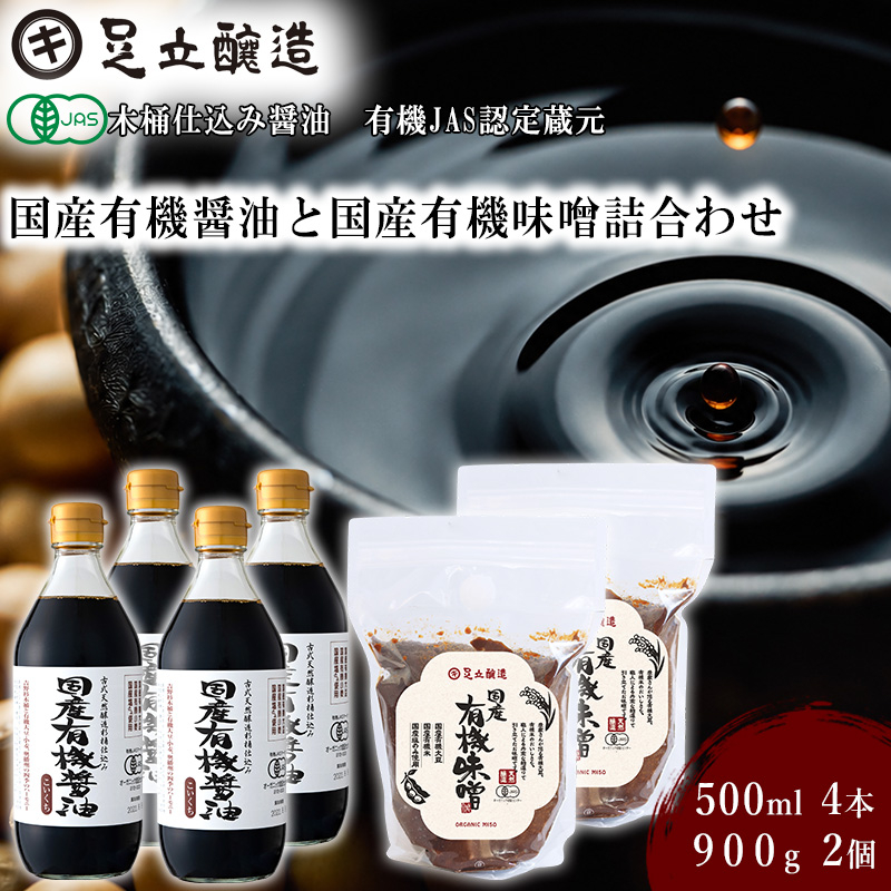 国産有機醤油（濃口500ml×4本）と国産有機味噌（900g×2個）詰合わせ[1012]