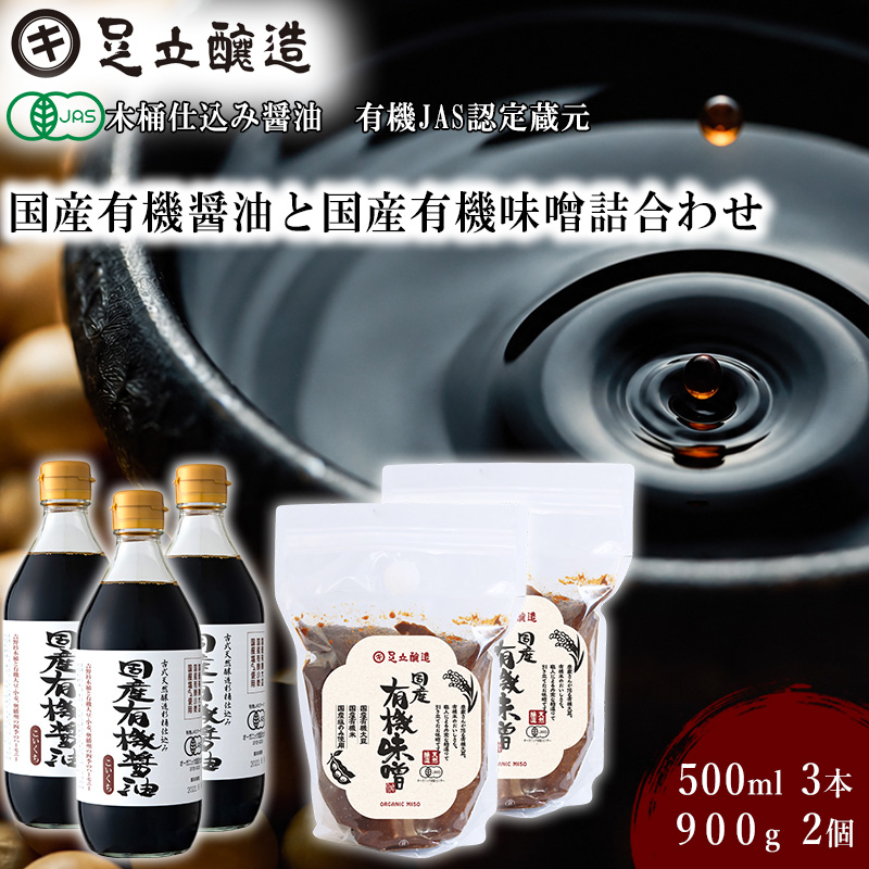 国産有機醤油（濃口500ml×3本）と国産有機味噌（900g×2個）詰合わせ[1011]