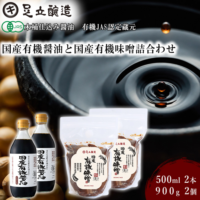 国産有機醤油（濃口500ml×2本）と国産有機味噌（900g×2個）詰合わせ[1010]