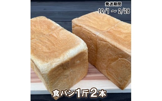 【パンセット１】食パン１斤２本[914]