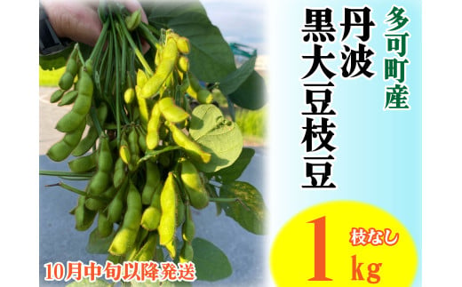 旬の味！丹波黒枝豆（枝なし）１kg[912]