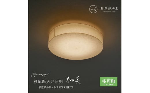 【杉原紙から作られた照明】LEDシーリングライト ちり入り cl-30[911]