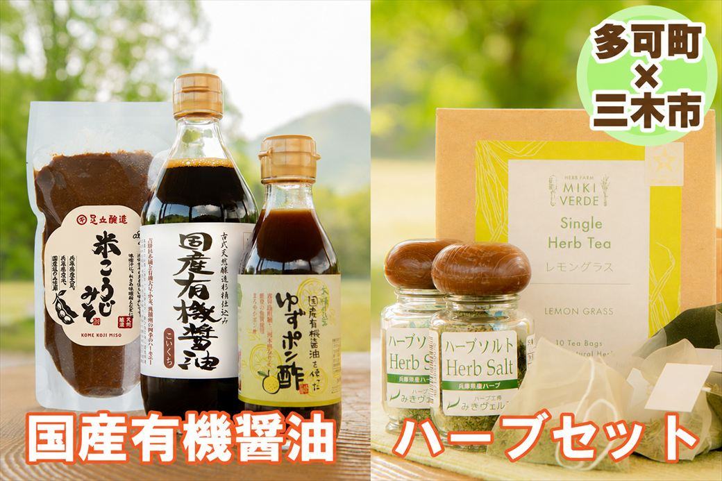 【多可町×三木市】国産有機醤油、ゆずポン酢、米こうじみそとハーブセット詰め合わせ[901]