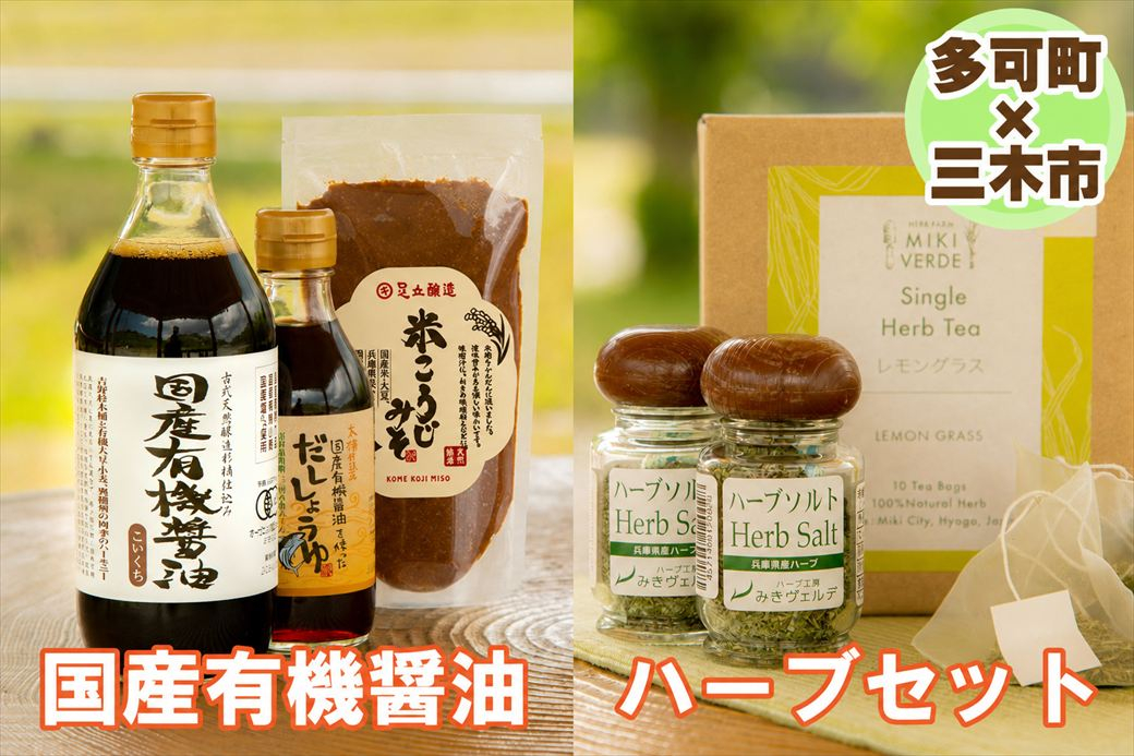 【多可町×三木市】国産有機醤油、だししょうゆ、米こうじみそとハーブセット詰め合わせ[900]