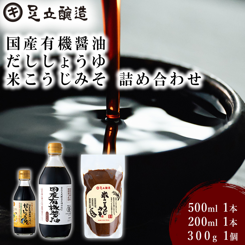 国産有機醤油、だししょうゆ、米こうじみそ詰め合わせ[896]
