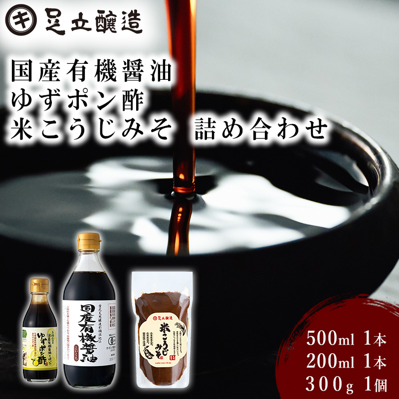 国産有機醤油、ゆずポン酢、米こうじみそ詰め合わせ[895]