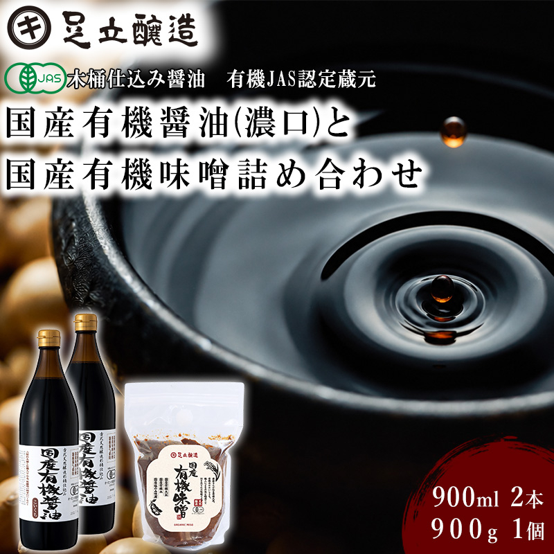 国産有機醤油(濃口)と国産有機味噌詰め合わせ [747] 無添加 生みそ 生味噌 天然醸造 長期熟成 オーガニック 有機醤油 有機味噌 国産 有機JAS
