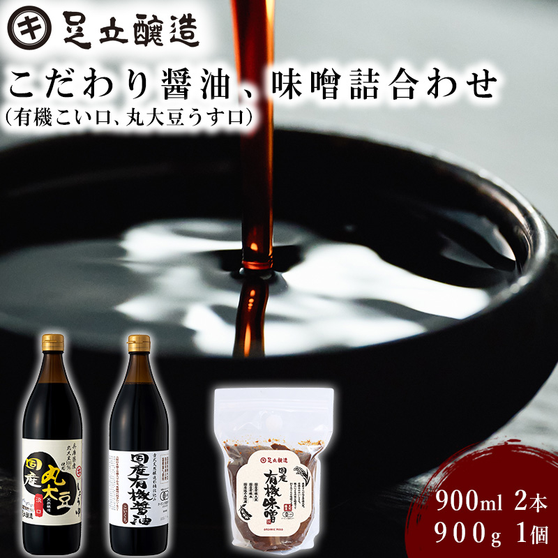 こだわり醤油、味噌詰合わせ（有機こい口、丸大豆うす口）[746]