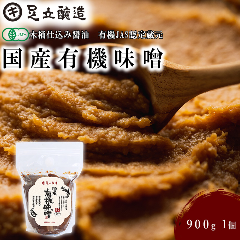 世界に認められた安全性！国産有機味噌[753]