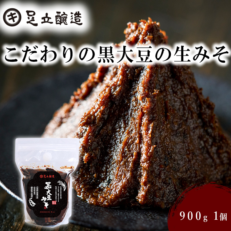 こだわりの黒大豆の生みそ900g [705]