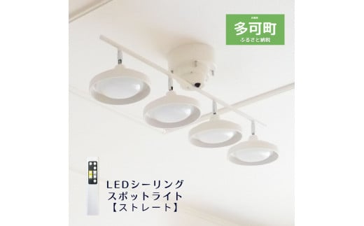 LEDシーリングスポットライト ストレート 天井照明 リモコン[675]