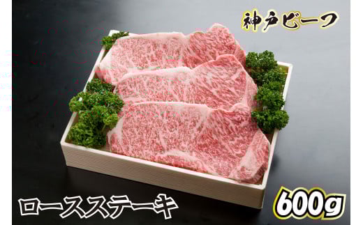 神戸牛 ロースステーキ TKST3[613]