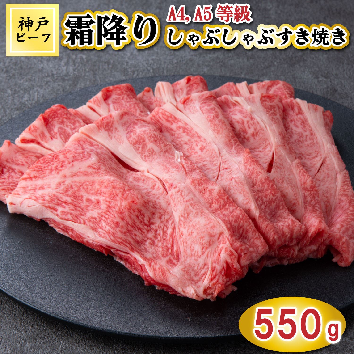 TK051神戸牛霜降りしゃぶしゃぶすき焼き550g [1079]