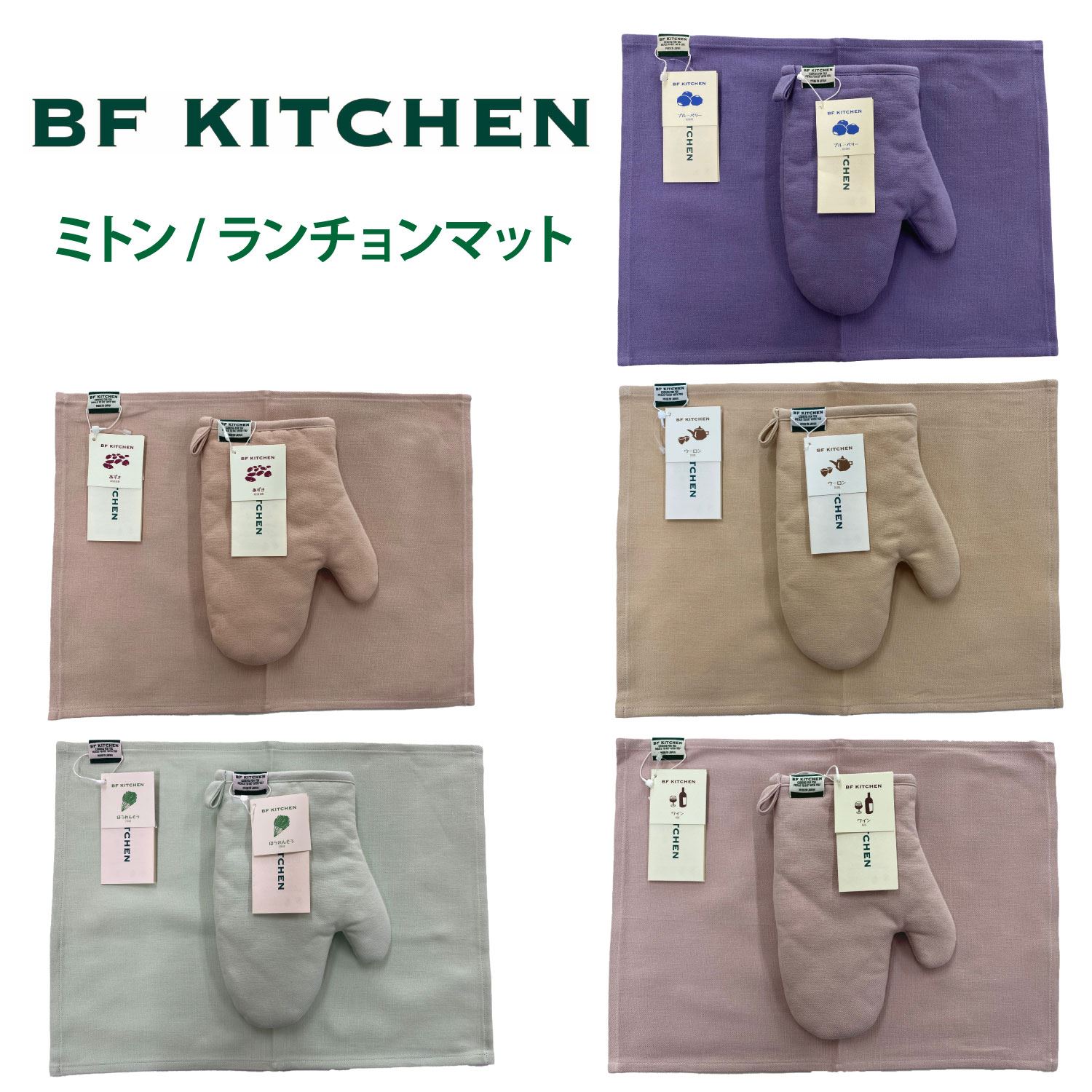 BF KITCHEN　ミトン/ランチョンマット：各1枚（ブルーベリー）[994]