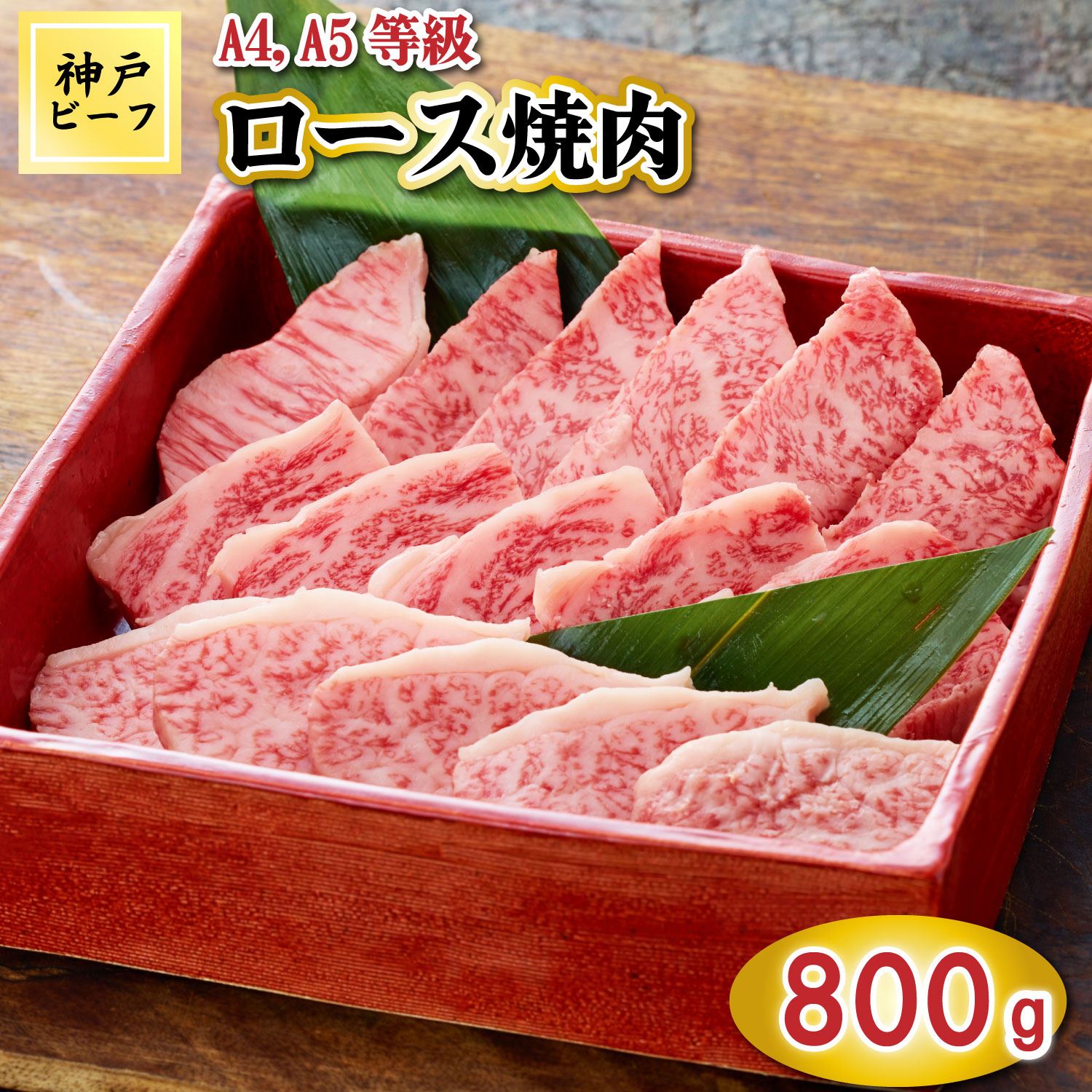 TK034神戸牛ロース焼肉800g [1068]