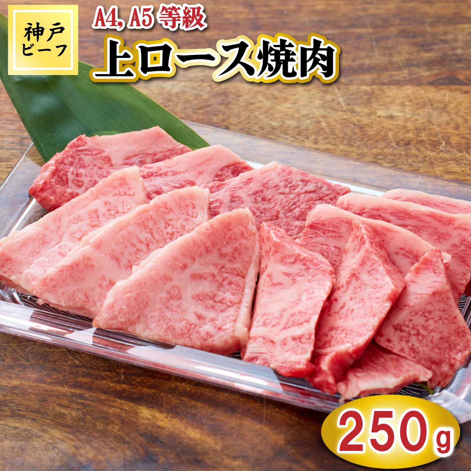 TK040神戸牛上ロース焼肉250g [1072]