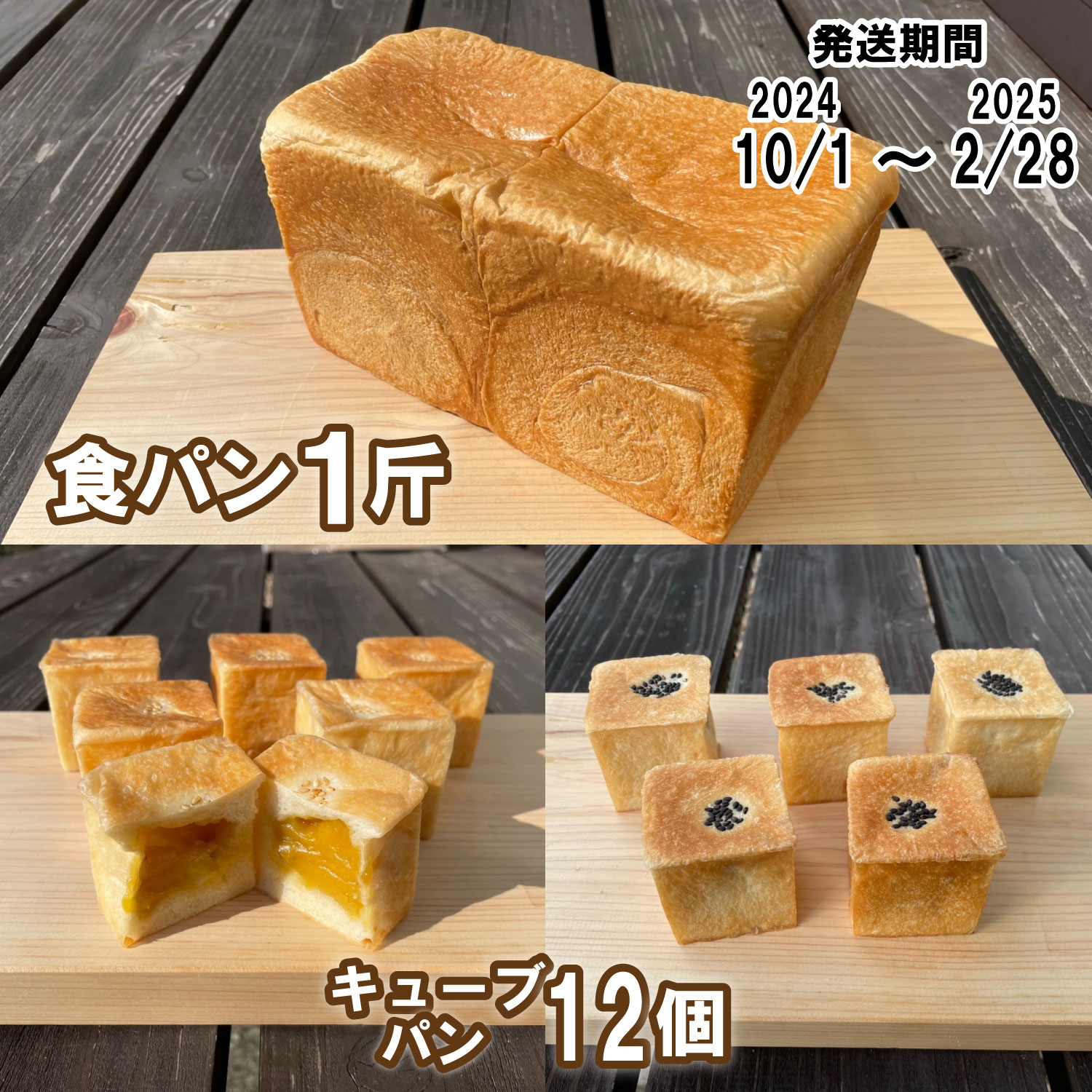 【パンセット２】食パン1斤1本＋キューブパン（さつまいも6個、小豆6個）[915]