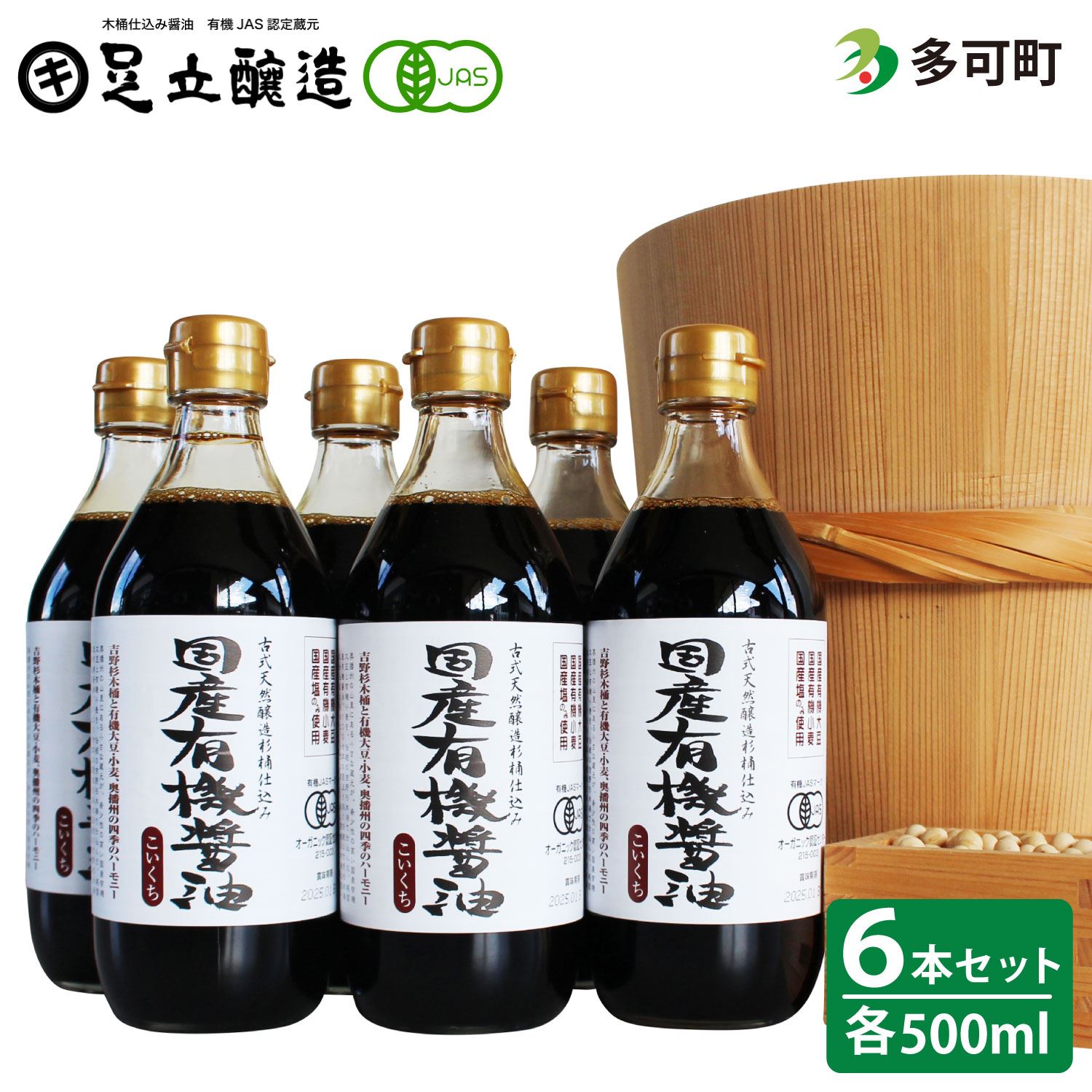 国産有機醤油（濃口500ml6本）詰合わせ[1007]