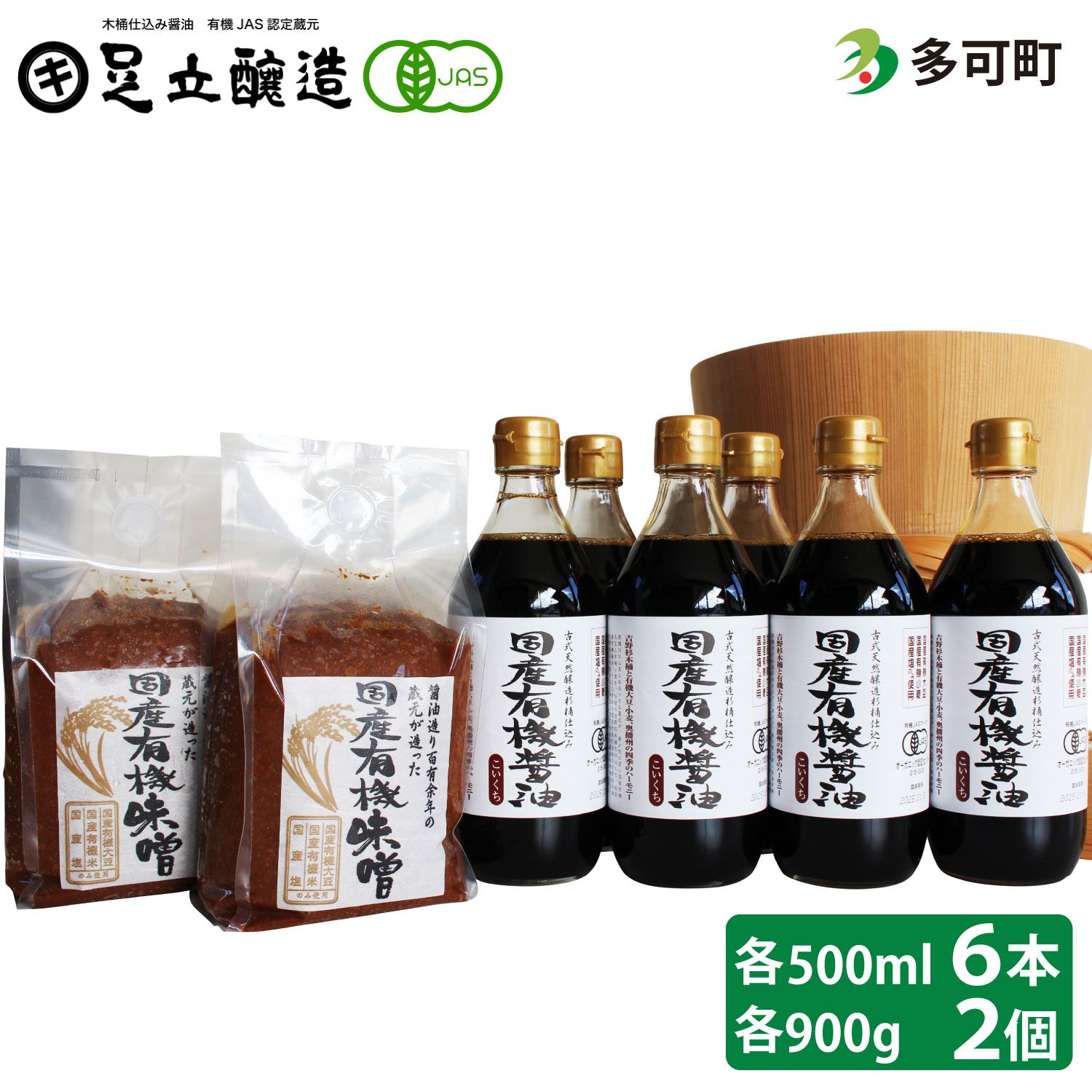 国産有機醤油（濃口500ml×6本）と国産有機味噌（900g×2個）詰合わせ[1014]