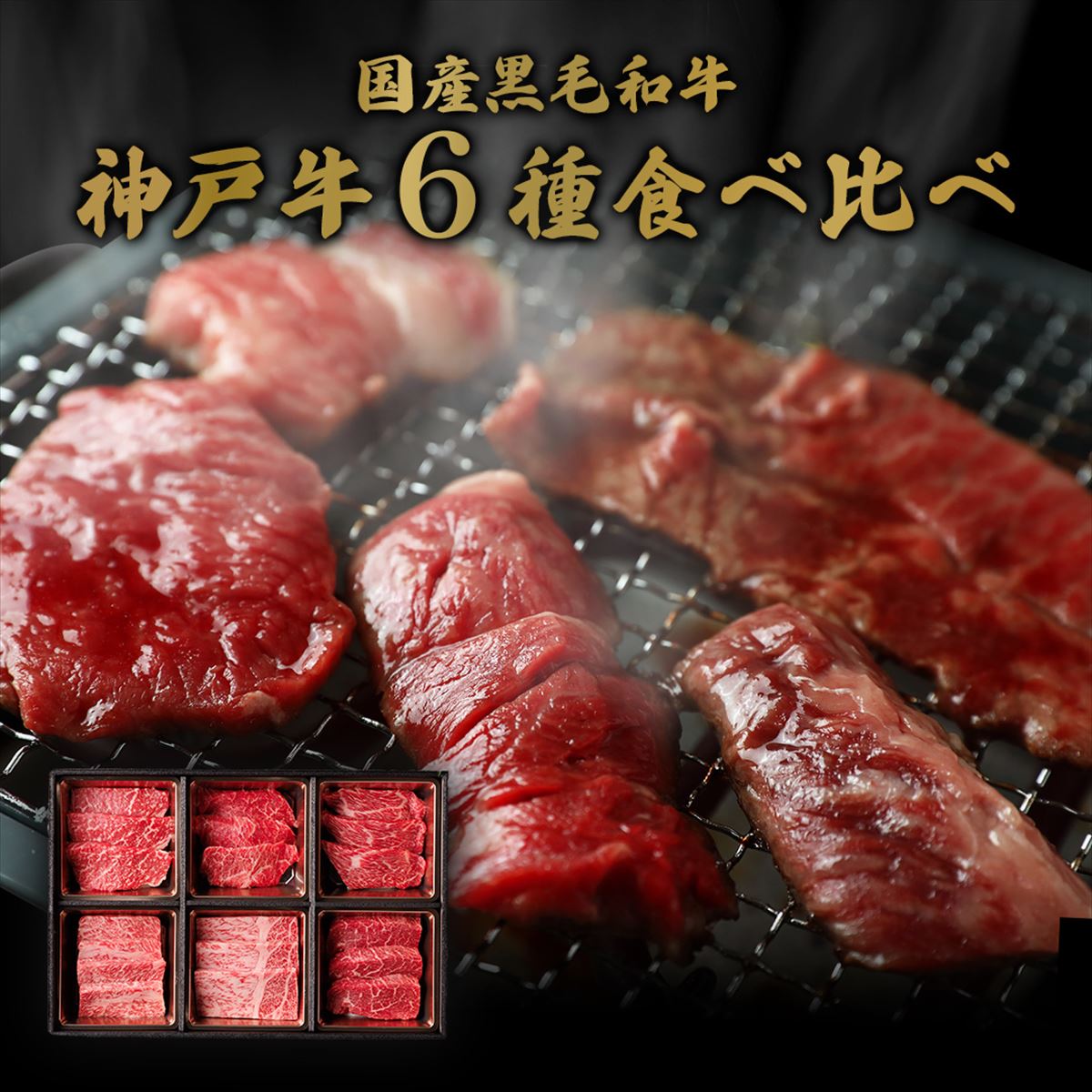 【和牛セレブ】神戸牛６種の希少部位焼肉食べ比べ500g≪重箱入り≫[967]