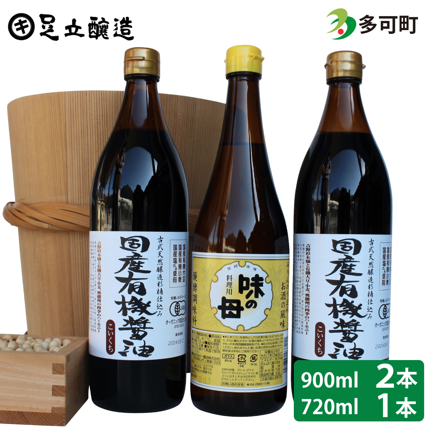 国産有機醤油と人気の味の母詰合わせ[859]