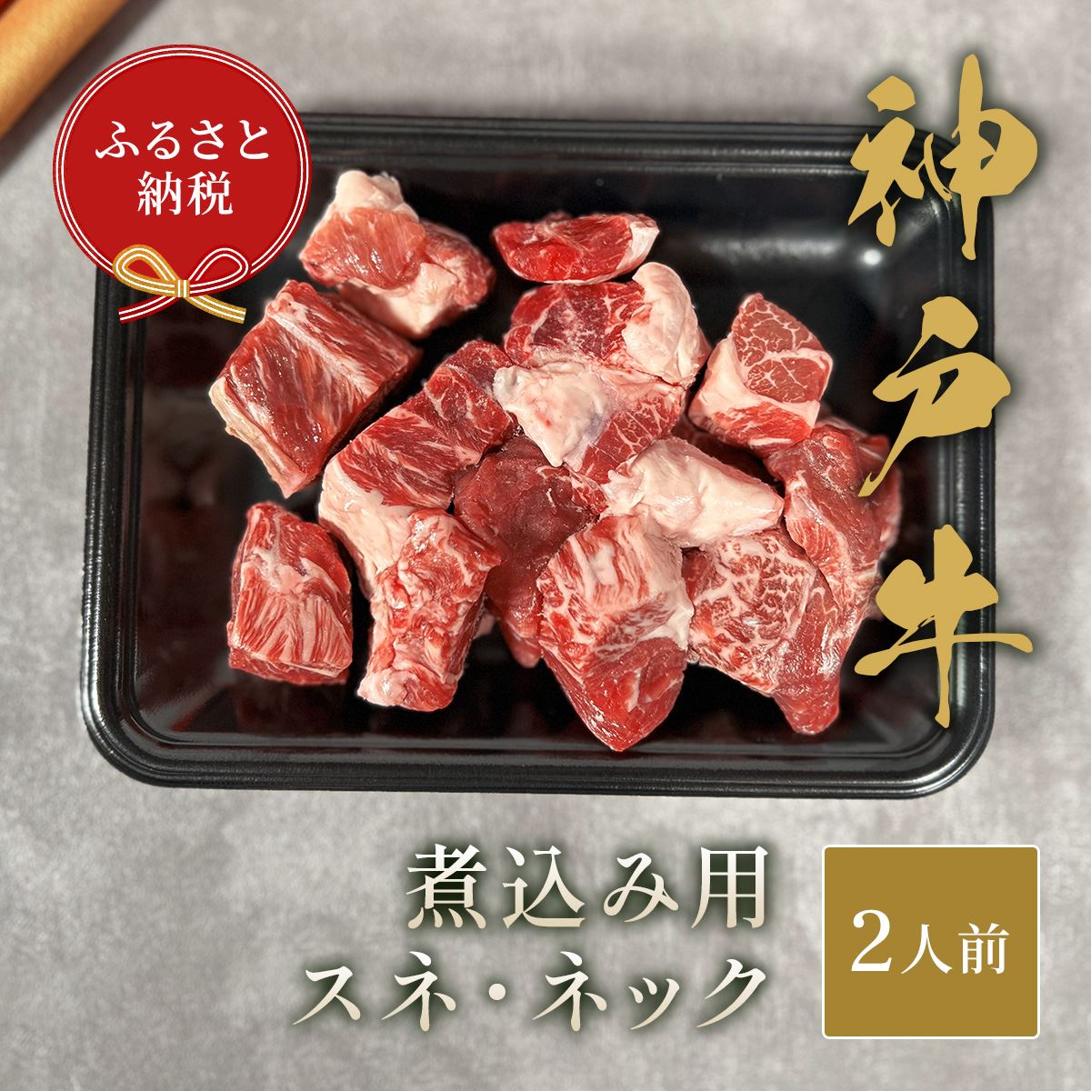 【和牛セレブ】神戸牛煮込み用（スネ ･ ネック）250g [977]