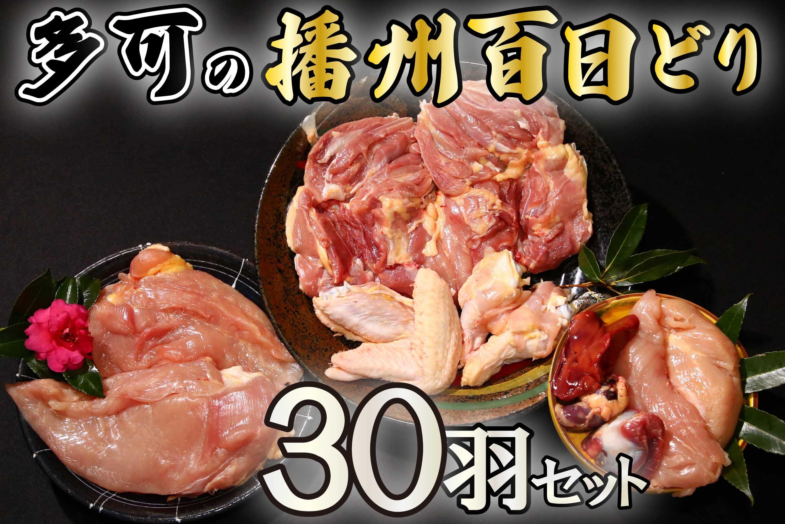 多可の播州百日どり30羽セット[011]