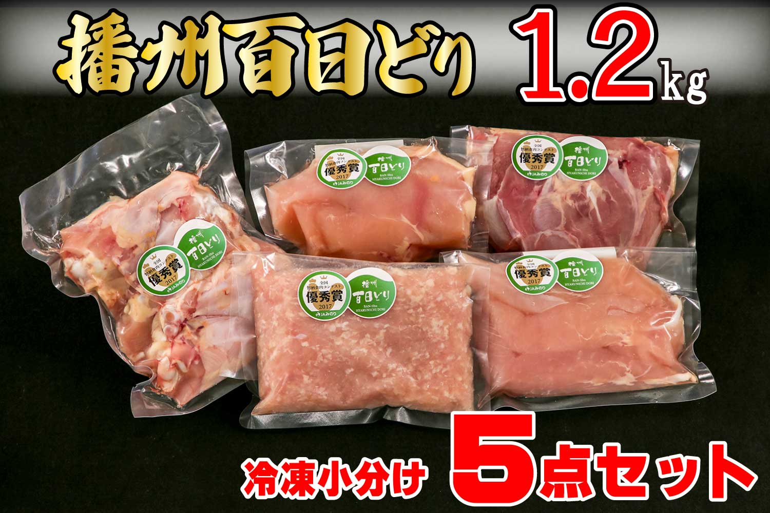 播州百日どり　冷凍小分け５点セット1.2kg[669]