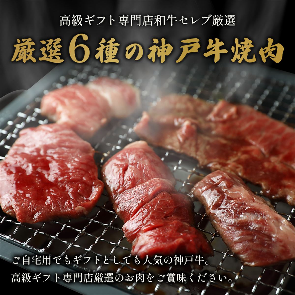 【和牛セレブ】神戸牛６種の希少部位焼肉食べ比べ420g≪重箱入り≫[966]