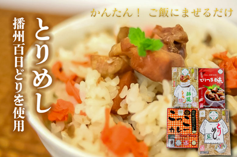 いろいろセット１ とりめしの具 とりつま味 播能チキン こっこカレー 常温 レトルト 播州百日どり 非常用 おつまみ[1043]