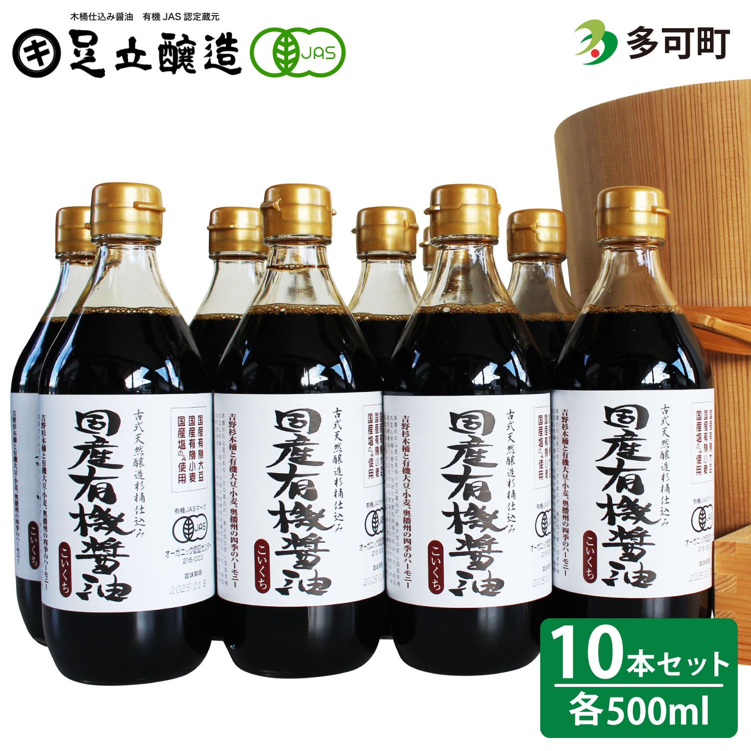 国産有機醤油（濃口500ml10本）詰合わせ[1009]