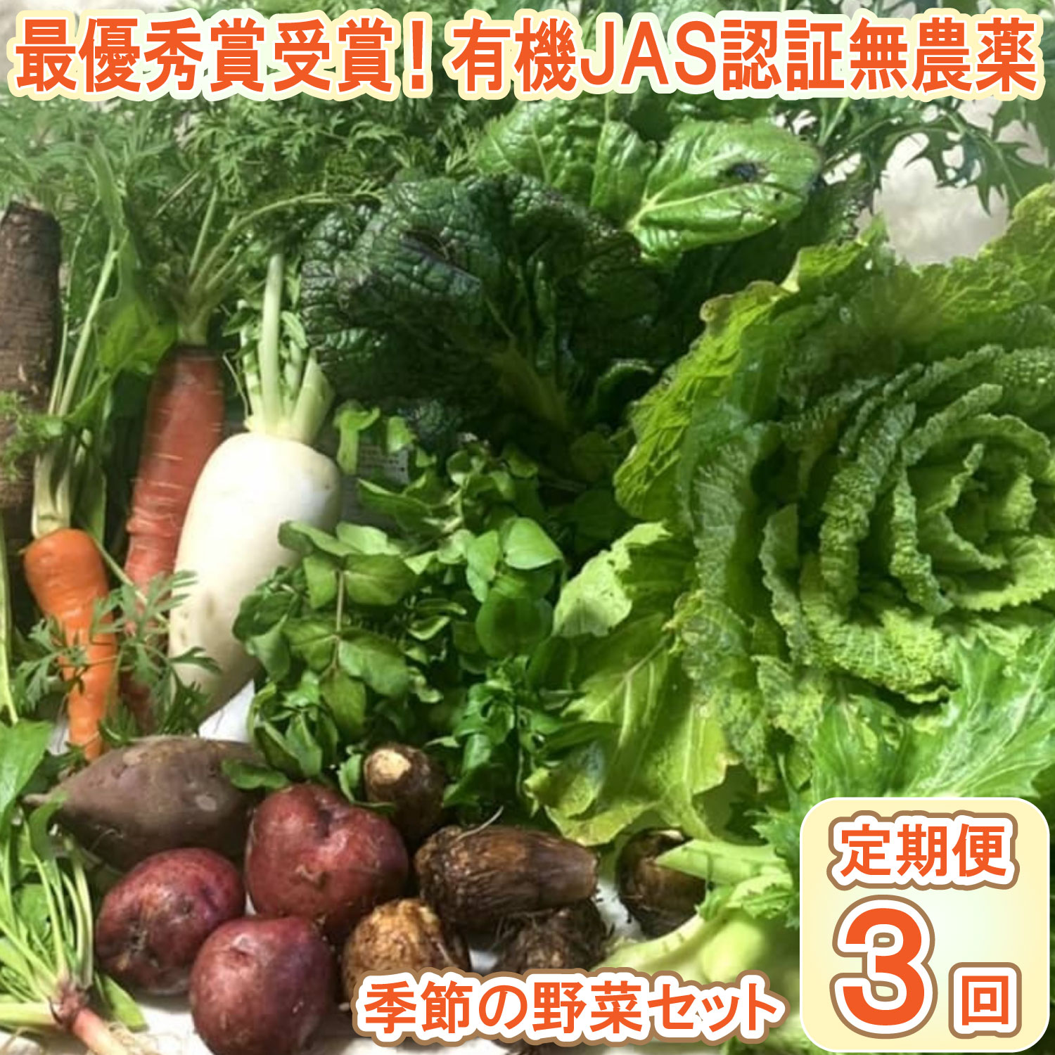 【最優秀賞受賞！甘味＆栄養】有機JAS認証の無農薬、チヨちゃんの野菜３ヶ月定期[942]