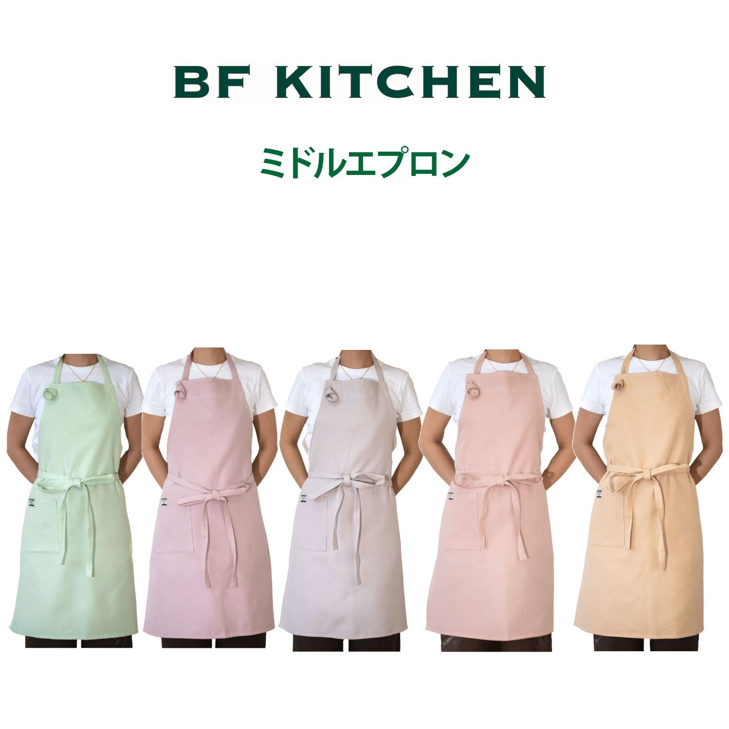 BF KITCHEN　ミドルエプロン（くり）1枚 [1000]