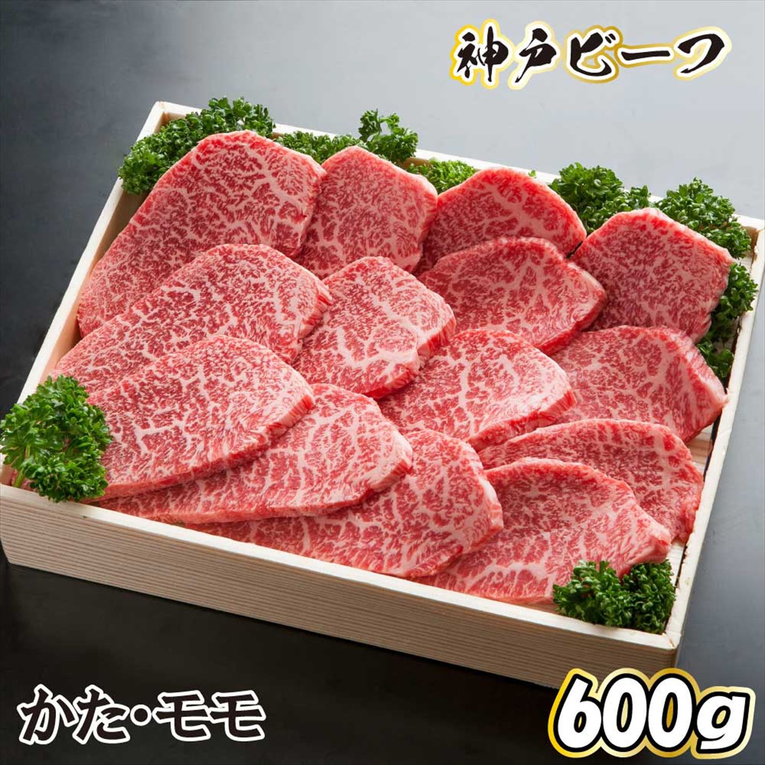 神戸牛 焼肉用セット TKYS5[615]