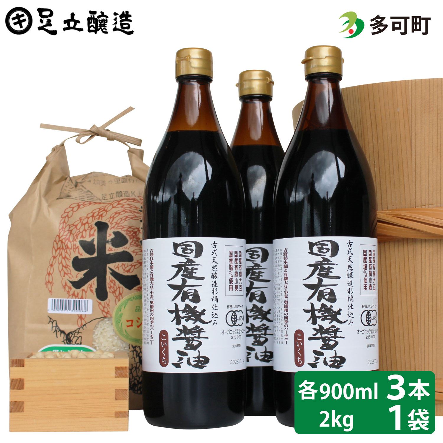 国産有機醤油（濃口900ml×3本）と多可のおいしいお米2kgセット[1050]