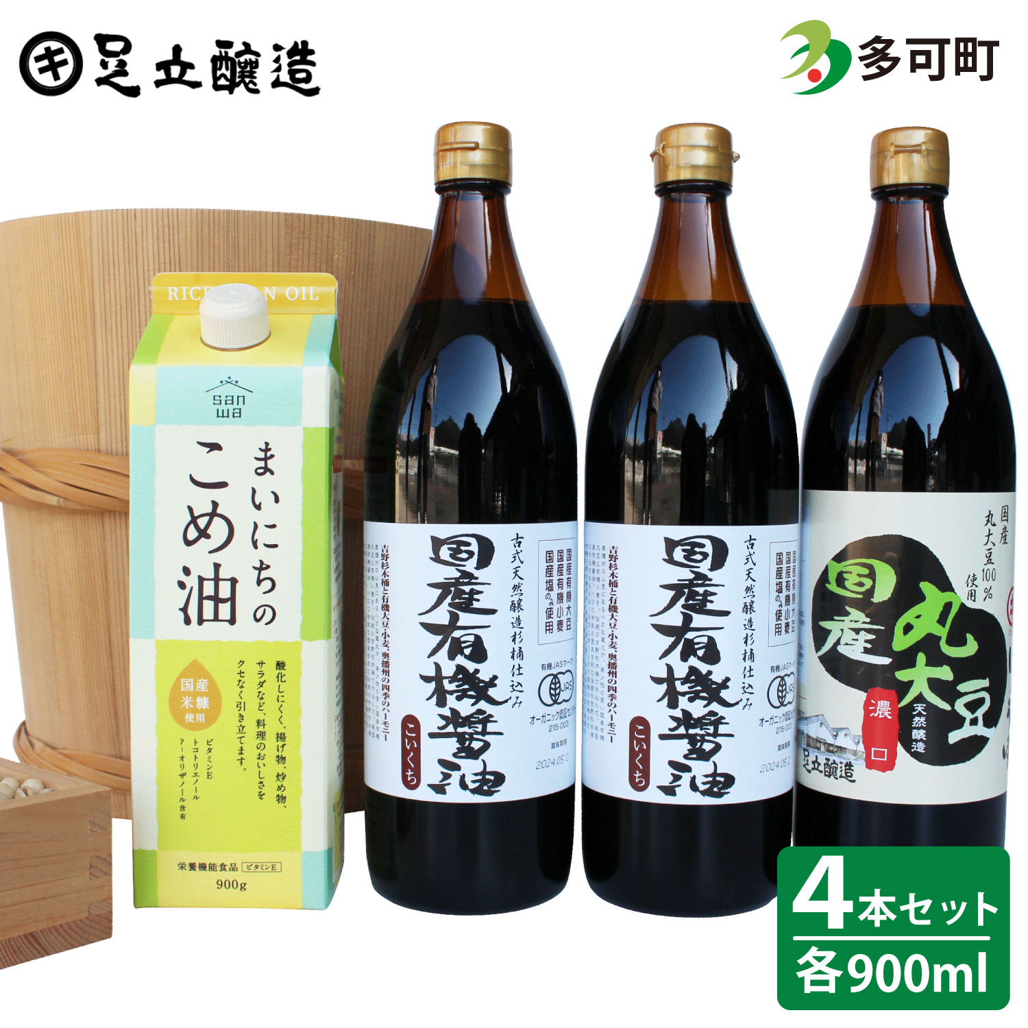 国産有機醤油と国産丸大豆醤油、まいにちのこめ油詰合わせ[860]