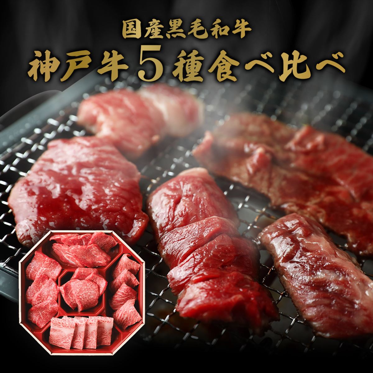 【和牛セレブ】神戸牛５種の希少部位焼肉食べ比べ350g≪重箱入り≫[965]