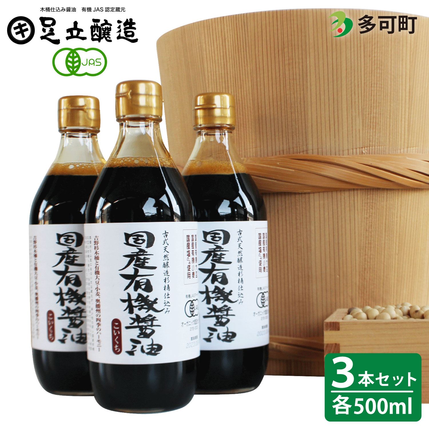 国産有機醤油（こい口500ml3本）詰め合わせ[737]