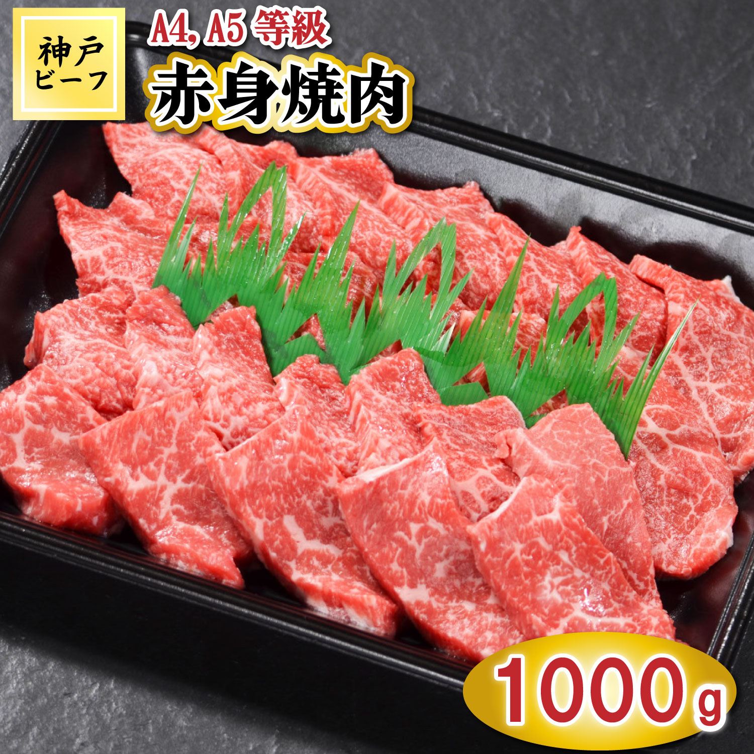 TK030神戸牛赤身焼肉1000g [1066]