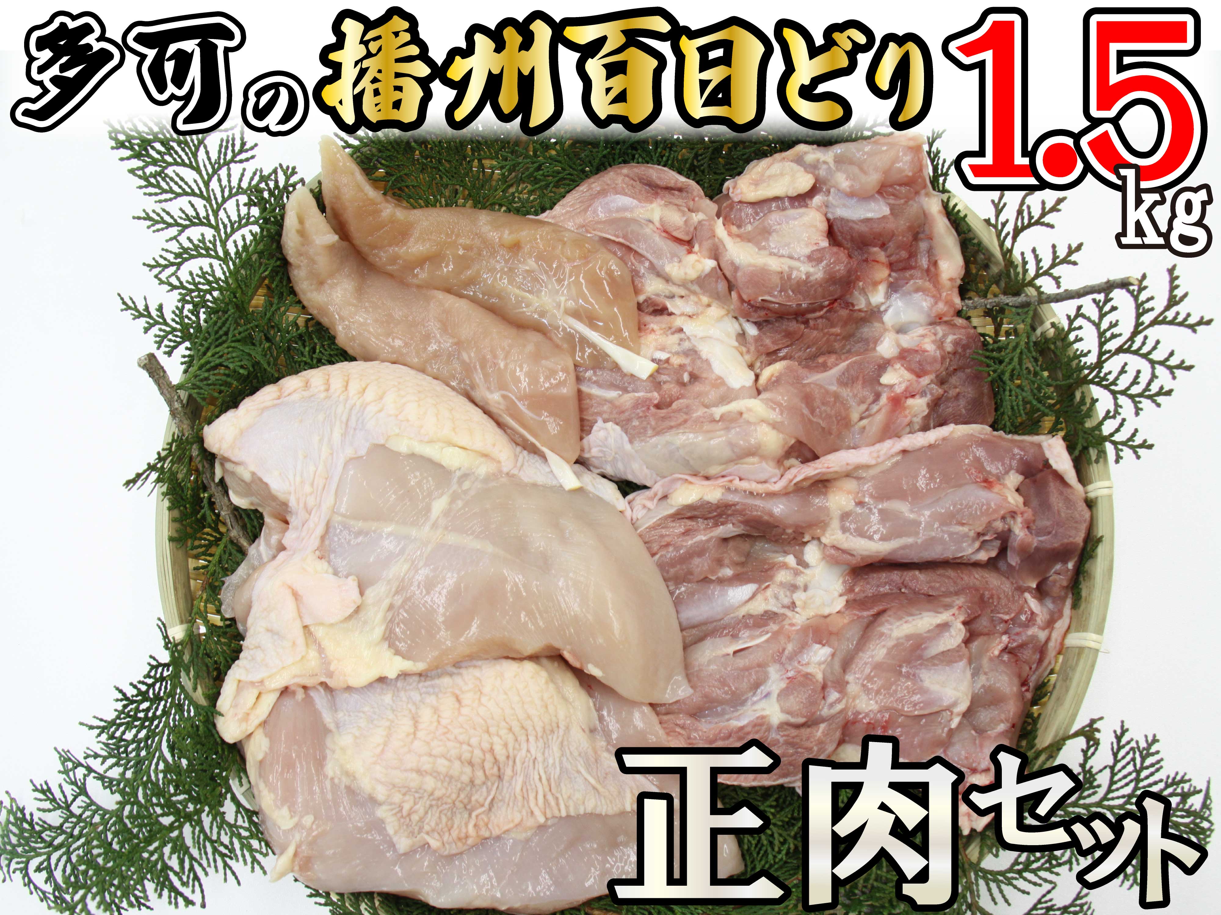 多可の播州百日どり正肉セット[008]