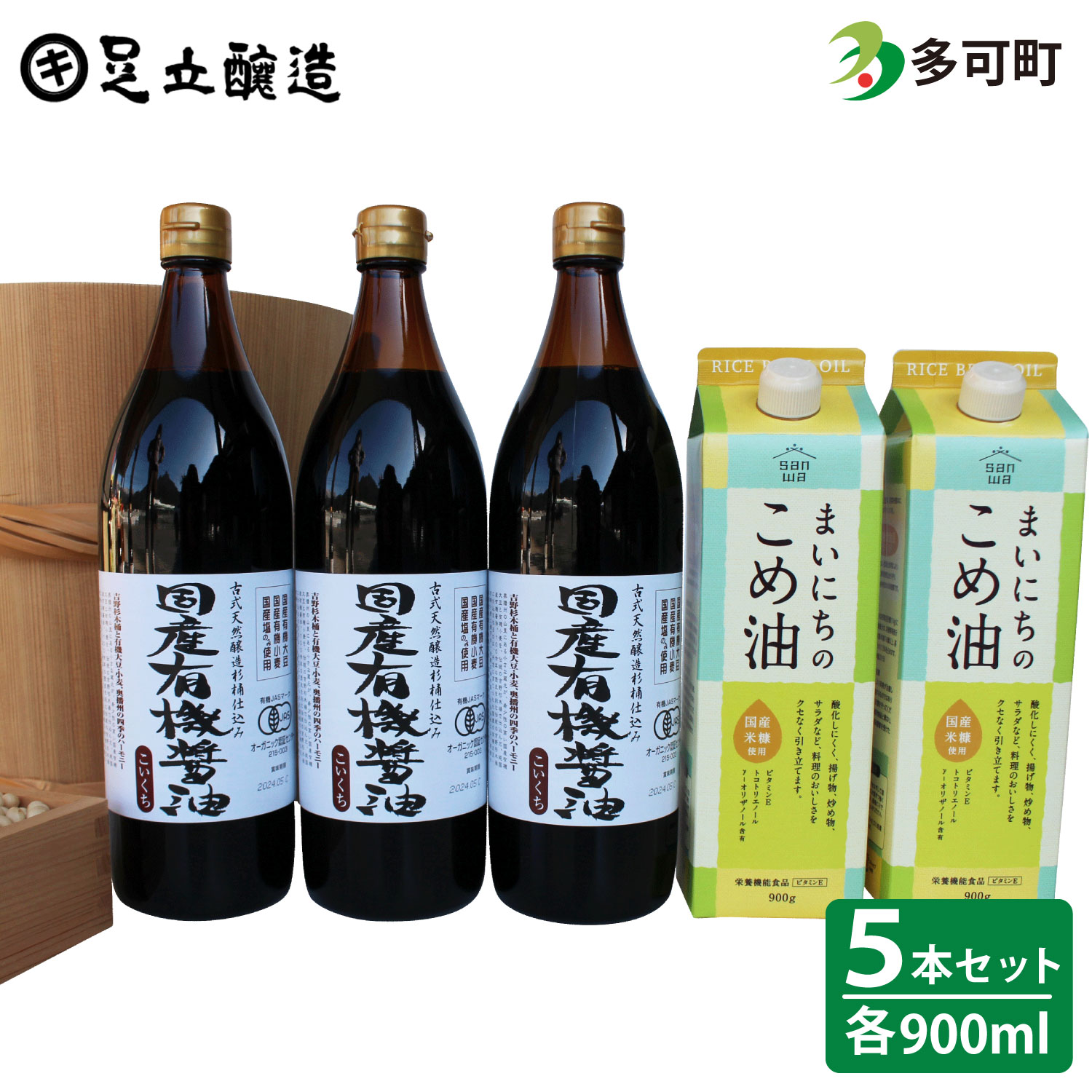 国産有機醤油3本とまいにちのこめ油詰合わせ[863]