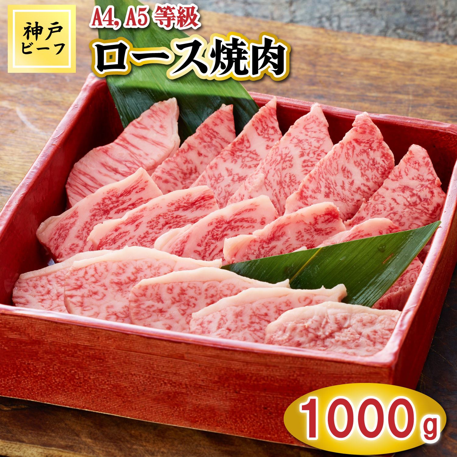 TK035神戸牛ロース焼肉1000g [1069]