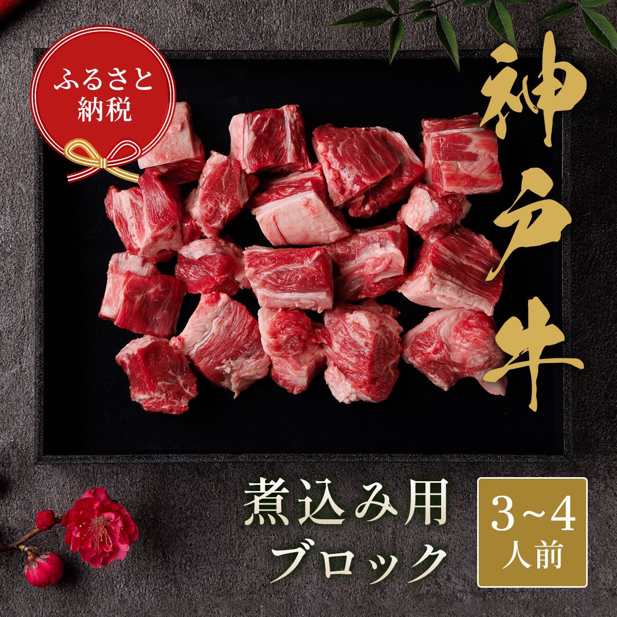 【和牛セレブ】神戸牛煮込み300g【黒折箱入り】[973]