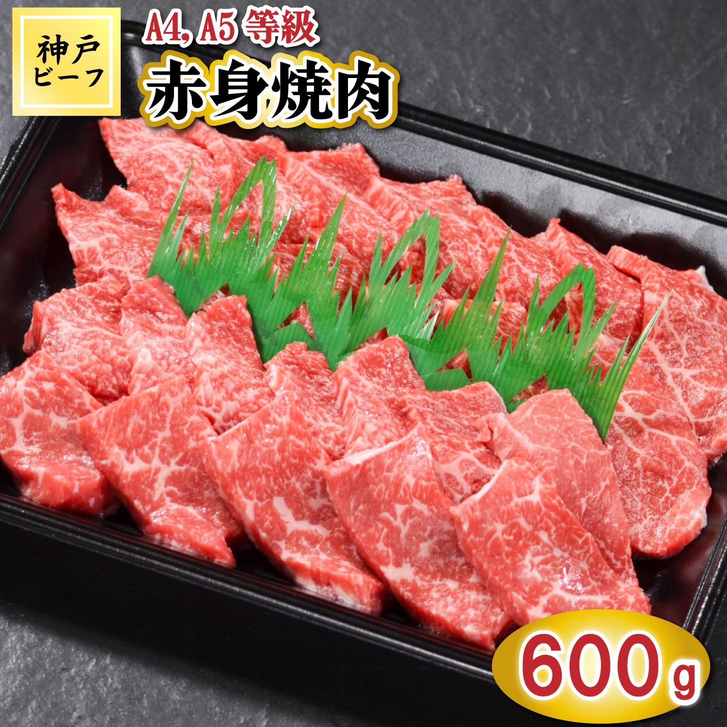 TK028神戸牛赤身焼肉600g [1085]