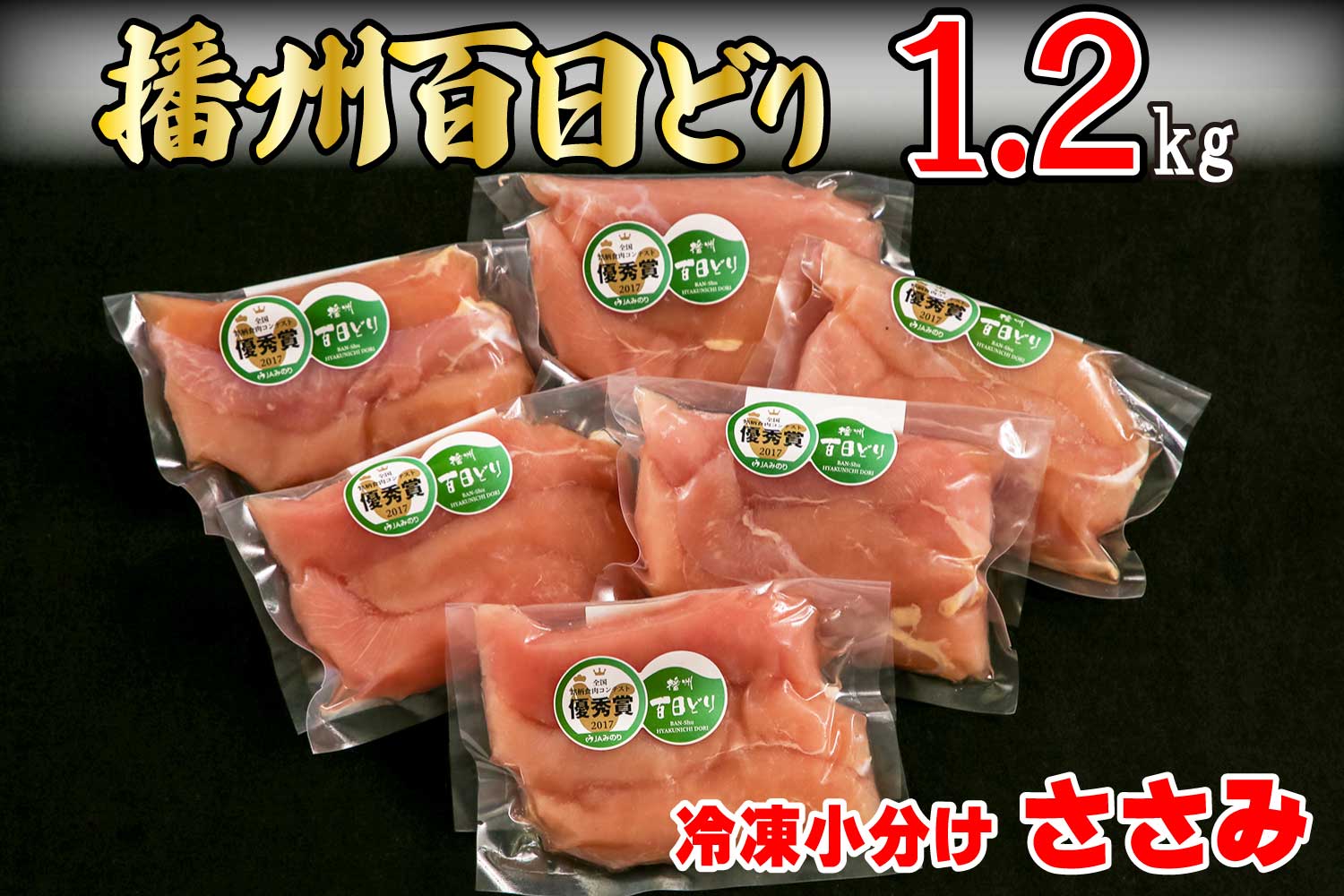 播州百日どり　冷凍小分けささみ1.2kg[665]