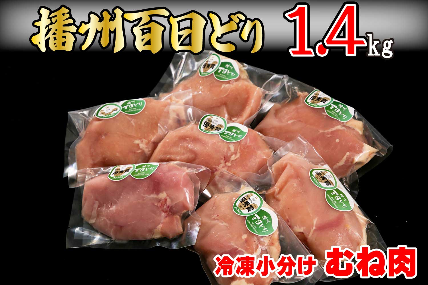 播州百日どり　冷凍小分けむね肉1.4kg[664]