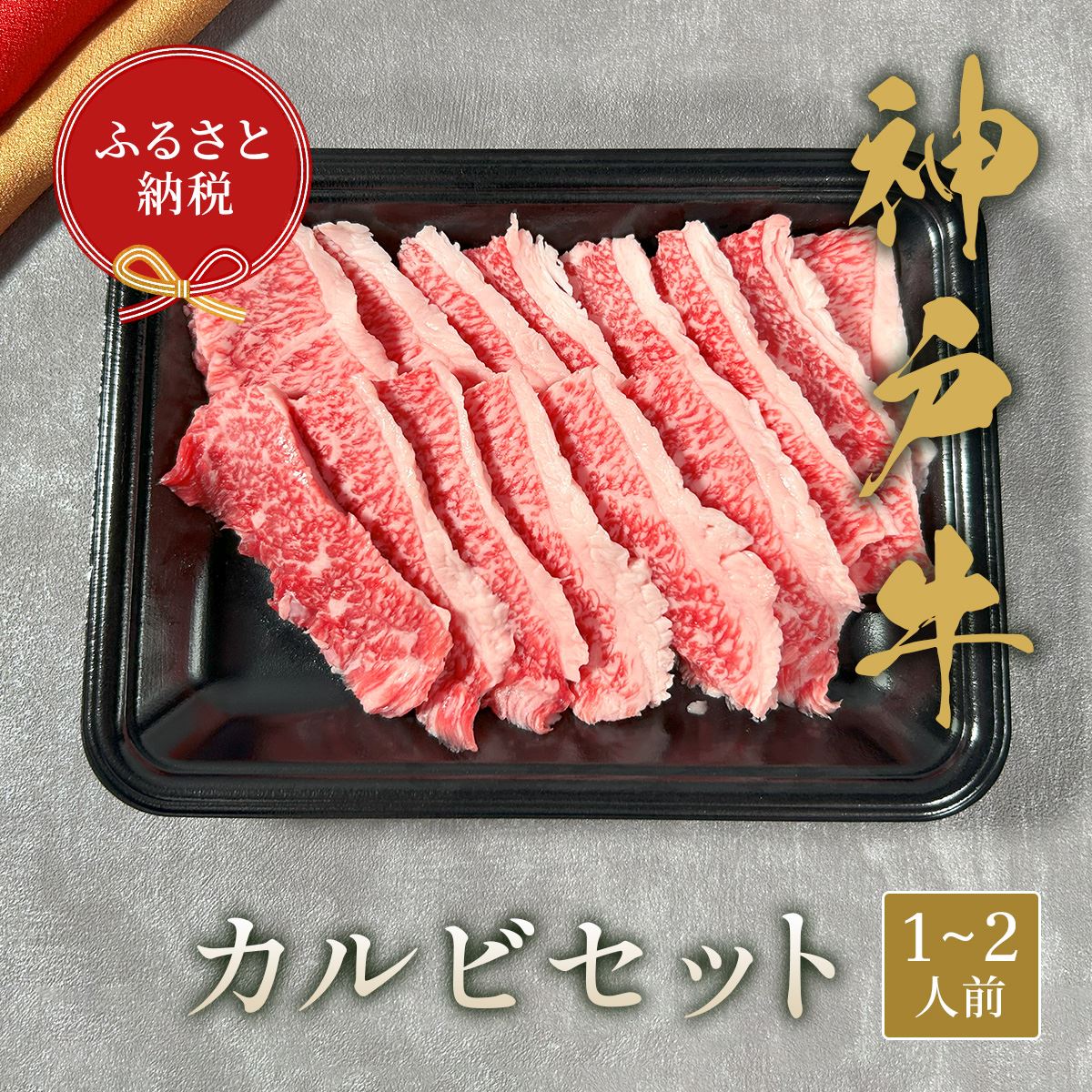 【和牛セレブ】神戸牛カルビセット200g [979]