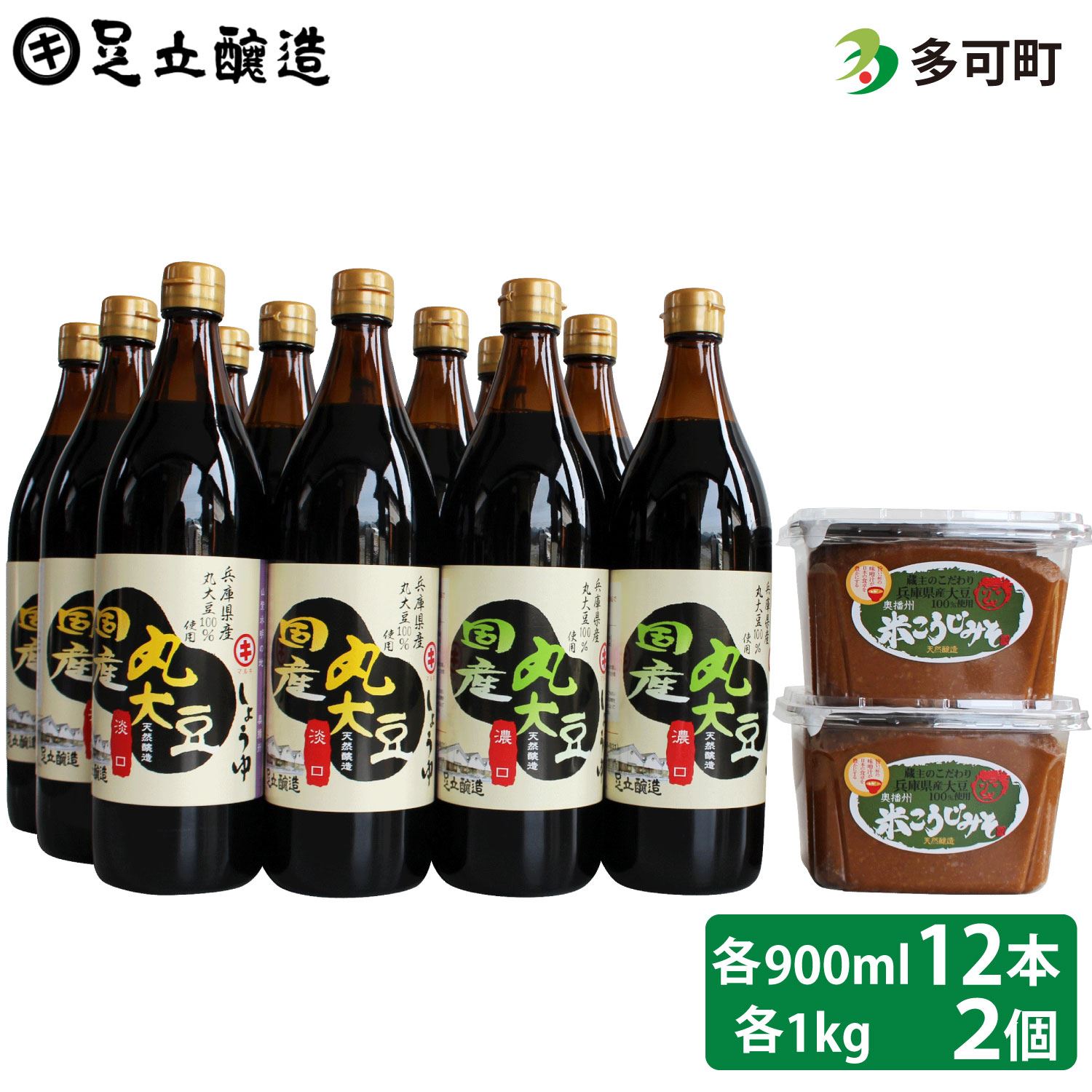 こだわりの国産丸大豆醤油（うす口6本、こい口6本）と蔵主のこだわり味噌詰め合わせ[535]